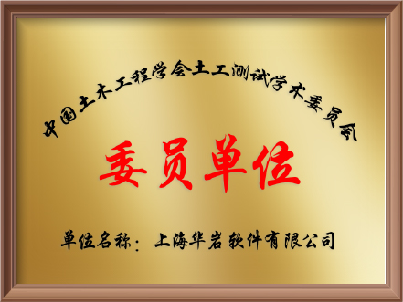中国土木工程学会土工测试学术委员会-委员单位