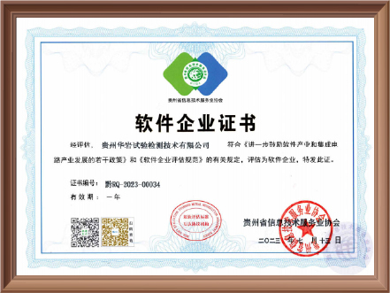 贵州华岩试验检测技术有限公司软件企业证书