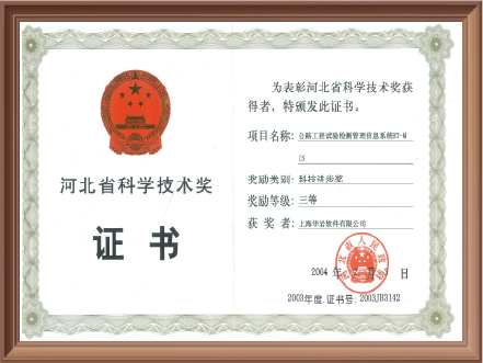 2004年河北省科技进步三等奖（公路工程试验检测管理信息系统HT-MIS）
