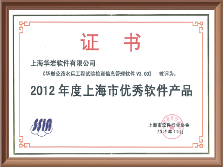 2012年度上海市优秀软件产品（华岩公路水运工程试验检测信息管理软件V3.00）