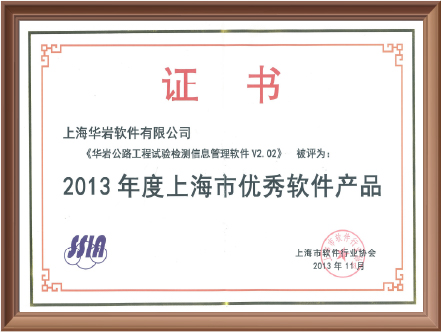2013年度上海市优秀软件产品（华岩公路工程试验检测信息管理软件V2.02）