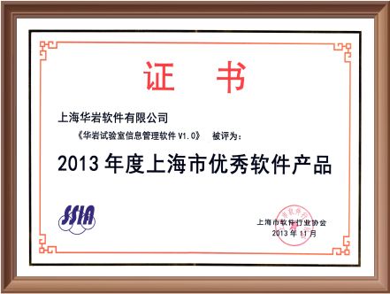 2013年度上海市优秀软件产品（华岩试验室信息管理软件V1.0）