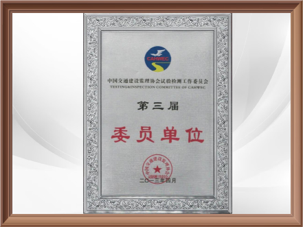 中国交通建设监理协会试验检测工作委员会-委员单位