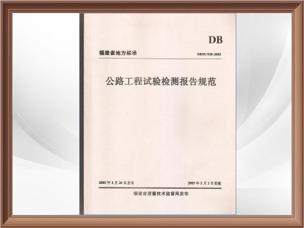 《公路工程试验检测报告规范》（福建省地方标准DB35/520-2003）
