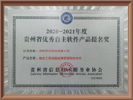 2021年贵州省优秀自主软件产品提名奖（建设工程试验检测管理信息软件）