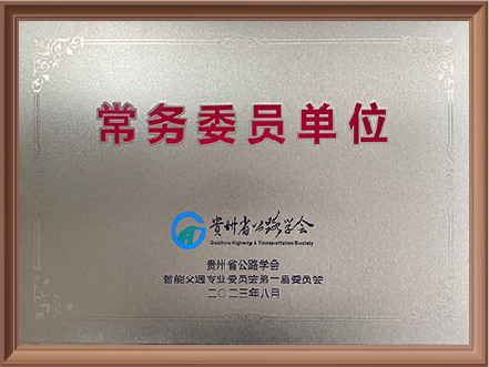 贵州省公路学会智能交通专业委员会-常务委员单位