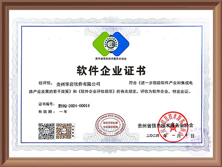 贵州华岩软件有限公司软件企业证书