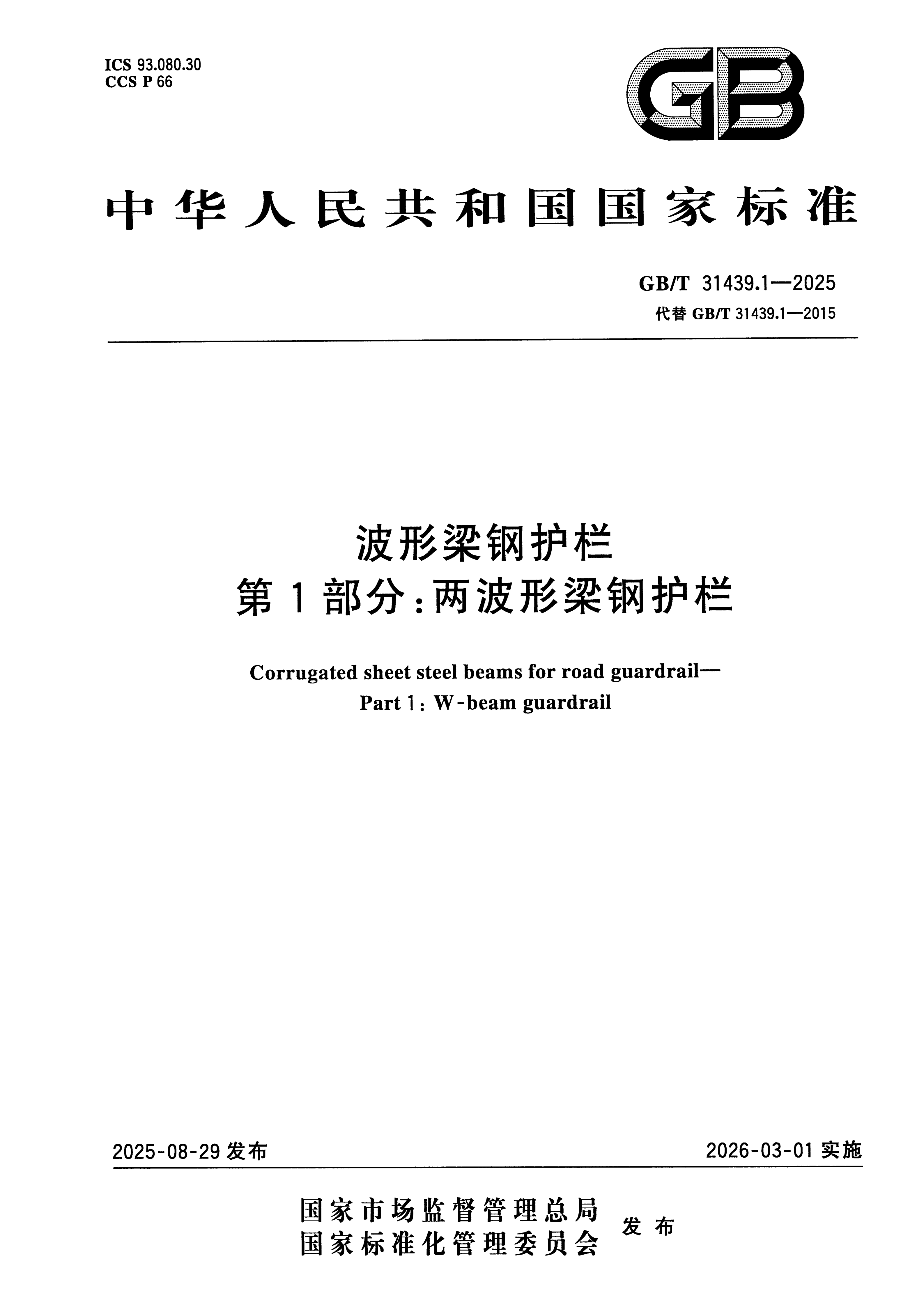 波形梁钢护栏 第1部分：两波形梁钢护栏GB_T 31439.1-2025_01