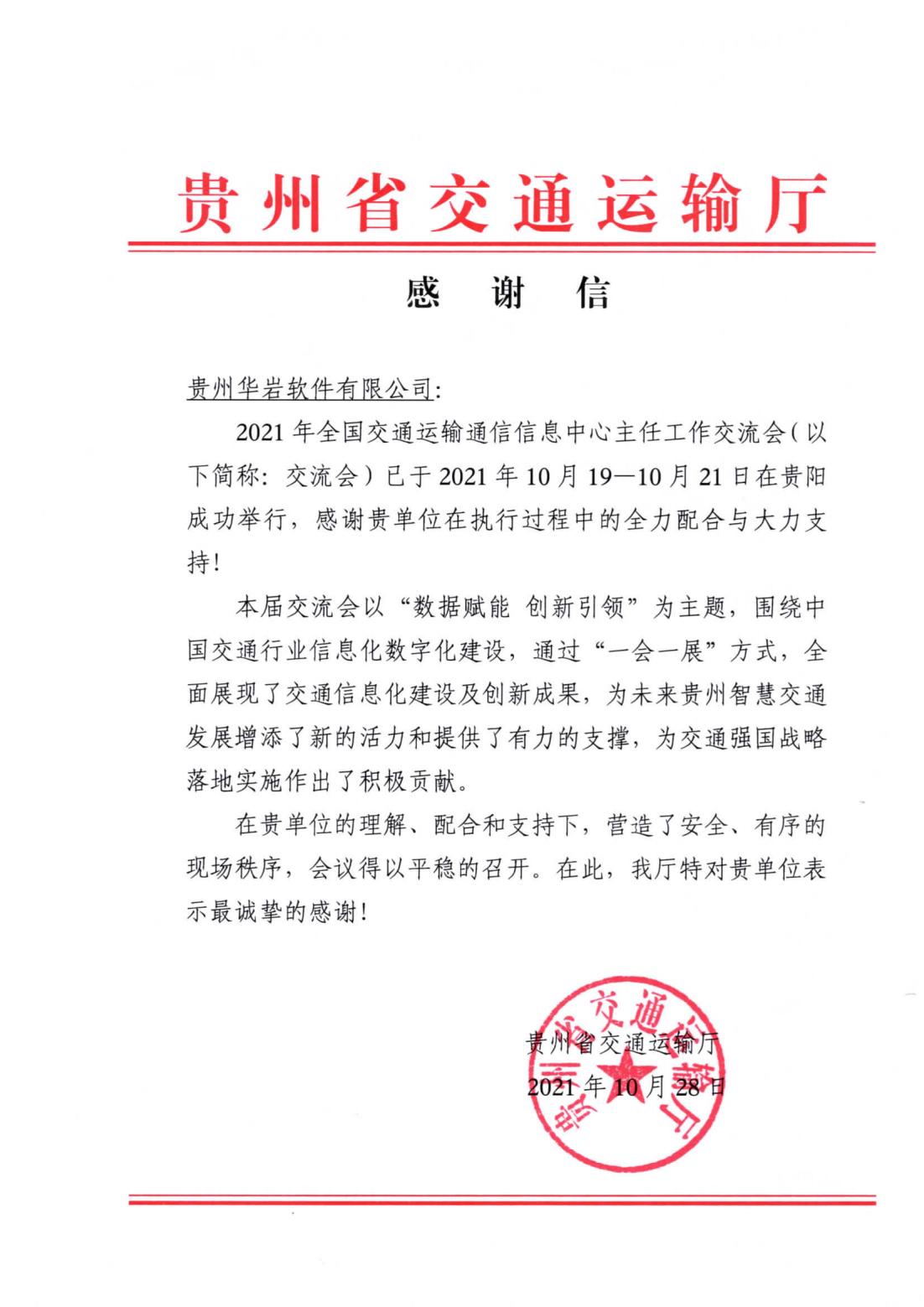 贵州省交通运输厅感谢信.jpg